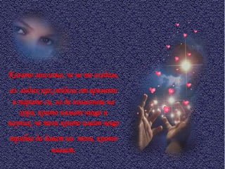 Когато мислеше, че не те гледам, аз   видях как отдели от времето и парите си, за да помогнеш на хора, които нямат нищо и научих, че тези които имат нещо трябва да дават на   тези, които нямат. 