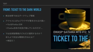 TEXT
FRONT: TICKET TO THE DARK WORLD
? o؎Ǥ`֭h
? ˤTor֥饦Ҫ󤵤뤬W
TorFirefox ESR
FirefoxθMǤΤ
? ǤԼuhɤͨäΤ
ޤ갲ȫʭhˤϣ
^
Image by Alexandre Gallier on flickr, CC-BY-NC-ND 2.0
 