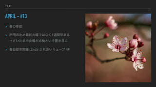 TEXT
APRIL - #13
? μ
? äΤKפǤϤʤ1Lgޤ
лʤȤnĿ
? ղ_ (2nd): դ줢` 4F
 