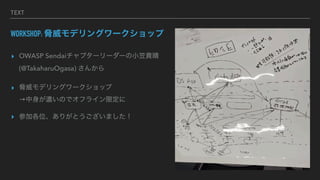 TEXT
WORKSHOP: {ǥ󥰥`å
? OWASP Sendaiץ```СF
(@TakaharuOgasa) 󤫤
? {ǥ󥰥`å
⤤Τǥե饤޶
? μӸλ꤬Ȥޤ
 