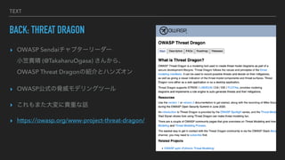 TEXT
BACK: THREAT DRAGON
? OWASP Sendaiץ```
СF (@TakaharuOgasa) 󤫤顢
OWASP Threat DragonνBȥϥ󥺥
? OWASPʽ{ǥ󥰥ĩ`
? ޤFؤԒ
? https://owasp.org/www-project-threat-dragon/
 