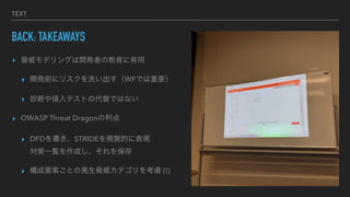 TEXT
BACK: TAKEAWAYS
? {ǥ󥰤_kߤν
? _kǰ˥ꥹϴWFǤҪ
? \ϤƥȤδǤϤʤ
? OWASP Threat Dragon
? DFDSTRIDEҕҙĤ˱F
һEɤ򱣴
? ҪؤȤΰk{ƥ򿼑] (!)
 