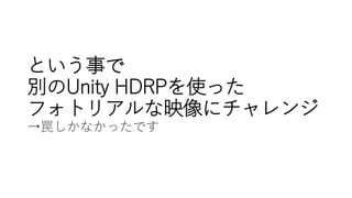 Ȥ¤
eUnity HDRPʹä
եȥꥢӳ˥
FʤäǤ
 