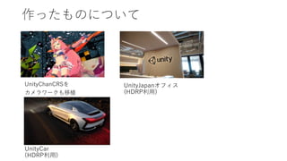 äΤˤĤ
UnityChanCRS
`ֲ
UnityJapanե
(HDRP)
UnityCar
(HDRP)
 