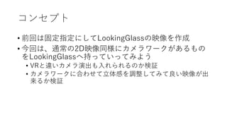 󥻥ץ
? ǰؤϹ̶ָˤLookingGlassӳ
? ؤϡͨ2Dӳͬ˥`
LookingGlassس֤äƤäƤߤ褦
? VR`ݳΤ^
? `˺Ϥ碌Ф{Ƥߤӳ񤬳
뤫^
 