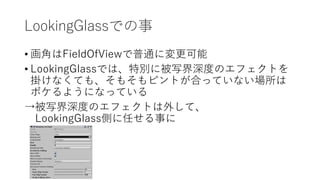 LookingGlassǤ
? ǤFieldOfViewͨˉ
? LookingGlassǤϡ؄e˱дȤΥեȤ
줱ʤƤ⡢⤽ԥȤϤäƤʤ
ܥ褦ˤʤäƤ
дȤΥեȤ⤷ơ
LookingGlassȤΤ¤
 