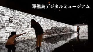 軍艦島デジタルミュージアム
 