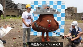 軍艦島デジタルミュージアム とは
©ユニバーサルワーカーズ
軍艦島のガンショーくん
 