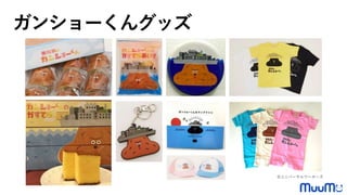 軍艦島デジタルミュージアム とはガンショーくんグッズ
©ユニバーサルワーカーズ
 