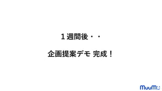 １週間後・・
企画提案デモ 完成！
 