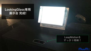 LookingGlass専用
展示台 完成!
LeapMotionを
すっきり格納！
 