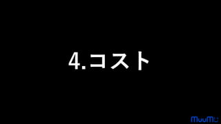 4.コスト
 