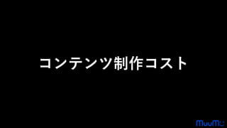 コンテンツ制作コスト
 