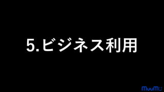 5.ビジネス利用
 