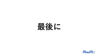 最後に
 