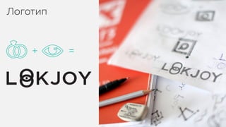 LOOKJOY