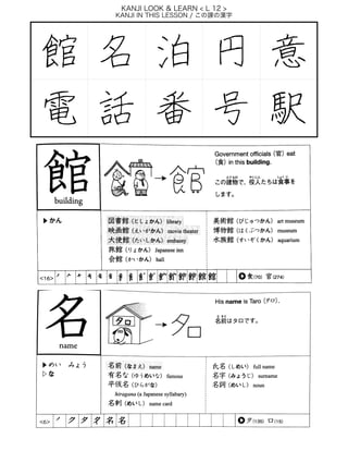 KANJI LOOK & LEARN < L 12 >
KANJI IN THIS LESSON / この課の漢字 
館 名 泊 円 意
電 話 番 号 駅
 