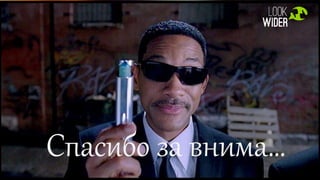 Спасибо за внима…
 