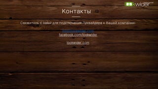 Контакты
Свяжитесь с нами для подключения Луквайдера к Вашей компании:
info@lookwider.com
facebook.com/lookwider
lookwider.com
 