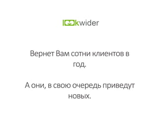 ВернетВамсотниклиентовв
год.
Аони,в своюочередьприведут
новых.
 