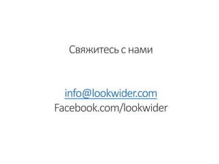 Свяжитесьс нами
info@lookwider.com
Facebook.com/lookwider
 