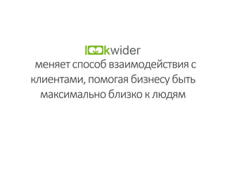 меняетспособвзаимодействияс
клиентами,помогаябизнесубыть
максимальноблизкоклюдям
 