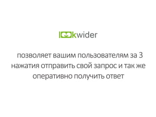 позволяетвашимпользователямза 3
нажатияотправитьсвойзапроситакже
оперативнополучитьответ
 