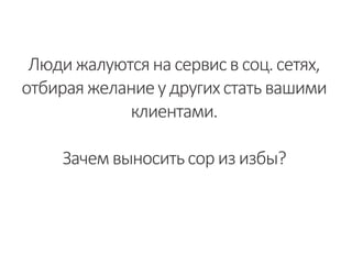 Людижалуютсянасервисв соц.сетях,
отбираяжеланиеу другихстатьвашими
клиентами.
Зачемвыноситьсориз избы?
 