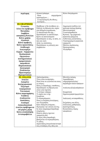 πεξίιεςε         πίλαθα/γξάθεκα.                 Κάλσ δηαγξάκκαηα
                      Πνηα              επηρεηξήκαηα
                     ππνζηεξίδνπλ..;
                      Τη πεξηνξηζκνύο ζα έζεηεο;
                      Σπλόςηζε...
  ΗΗΗ. ΔΦΑΡΜΟΕΩ
       Γεληθεύσ      Πξόβιεςε ηη ζα ζπλέβαηλε αλ...     Γεκηνπξγώ (εθζέησ ζε)
Λύλσ έλα πξόβιεκα    Δπίιεμε ηε δήισζε πνπ ηζρύεη       πξόηππα ζθέςεο/δξάζεο
       Μεηαδίδσ      ζηε δεδνκέλε πεξίπησζε             Μνληεινπνίεζε
                     Τη απνηέιεζκα ζα είρε....          Γλσζηηθήκαζεηεία
       Λακβάλσ
                     Πξνζδηόξηζε ην απνηέιεζκα..        Κξηηηθή - όρη κεραληθή -
 απνθάζεηο/Δπηιέγσ   Κξίλε ηα απνηειέζκαηα              πξαθηηθή εθαξκνγή
    Κάλσ ρξήζε-      Πξνζδηόξηζε ην πώο, ην πόηε, ην    Απζεληηθέο θαηαζηάζεηο
       Αμηνπνηώ      πνπ θαη γηαηί.                     Υπνζηεξηδόκελε πξαθηηθή
   Κάλσ πξνβνιέο     Γείμε ηηο επηπηώζεηο               εθαξκνγή
 Κάλσ πξνεθηάζεηο    Πξνζδηόξηζε ηηο αιιαγέο πνπ        Μειέηεο πεξίπησζεο
      Αλαζεσξώ       ζπκβαίλνπλ                         Πξνζνκνηώζεηο
     Αλαγλσξίδσ                                         Αιγόξηζκνη
 Δμεγώ – Δξκελεύσ
     Κσδηθνπνηώ
      Οξγαλώλσ-
   ζπζηεκαηνπνηώ
    Γξακαηνπνηώ-
      ζθελνζεηώ
    Πνξζσπνπνηώ
      ΢θηαγξαθώ
      Δπηδεηθλύσ
    Πξνεηνηκάδσ
    Πξαγκαηνπνηώ
    ΗΤ. ΑΝΑΛΤΩ       Απόηηεμαξηάηαη...                  Μνληέια ζθέςεο
        Αλαιύσ       Τίλνο είλαη ζπλάξηεζε...           Ακθηζβήηεζε
       Γηαθξίλσ      Πνηα είλαη ηα γεγνλόηα θαη πνηεο   επηρεηξεκαηνινγίαο/
   Καηεγνξηνπνηώ     νη γλώκεο;                         παξαδνρώλ/ηδεώλ/απόςεσλ
                     Πνηεο νη παξαδνρέο /ππνζέζεηο...
       Σαμηλνκώ
                     Πξνζδηόξηζε ηε δήισζε πνπ          Αλάιπζε αιιειεπηδξάζεσλ
     Γηαθνξνπνηώ     είλαη ε πην ζρεηηθή
      Σαπηνπνηώ      Τη θίλεηξν ππάξρεη;                Σηνραζηηθή
Κάλσ παξαηεξήζεηο    Τη ηζρύεη θαη ηη όρη               δεκνζηνγξαθία/εκεξνιόγην
       Τπνζέησ       Σπζρέηηζε
     Αλαδεηθλύσ      Τη ζπκπεξάζκαηα ;                  Γηαινγηθέο αληηπαξαζέζεηο
      δηαζηάζεηο     Πνηεο νη δνμαζίεο/αληηιήςεηο
       Αλαδνκώ       ηνπ ζπγγξαθέα;                     Σπδεηήζεηο θαη άιιεο
   Απνθσδηθνπνηώ     Κάλε δηάθξηζε αλάκεζα...           ζπιινγηθέο καζεζηαθέο
Αλαιύσ πξόβιεκα ζε   Πεξίγξαςε ηελ νπηηθή ηνπ/ηεο       δξαζηεξηόηεηεο
   επί κέξνπο κέξε   Σε πνην επηρείξεκα/παξαδνρή        Καηαζηάζεηο ιήςεο
                     ζηεξίδεηαη..                       απνθάζεσλ
 Κάλσ αλαζθόπεζε
                     Πνηα/εο ηδέα/εο έρεη/νπλ
   Αληηπαξαβάιισ     εθαξκνγή εδώ;
                     Σε πνηεο ηδέεο/παξαδνρέο
                     βαζίδνληαη ηα ζπκπεξάζκαηα;
                     Τη είδνπο
                     παξαλνήζεηο/ζηεξεόηππα/αληηθά
                     ζεηο εληνπίδεηο ζηηο ηδέεο θαη
 