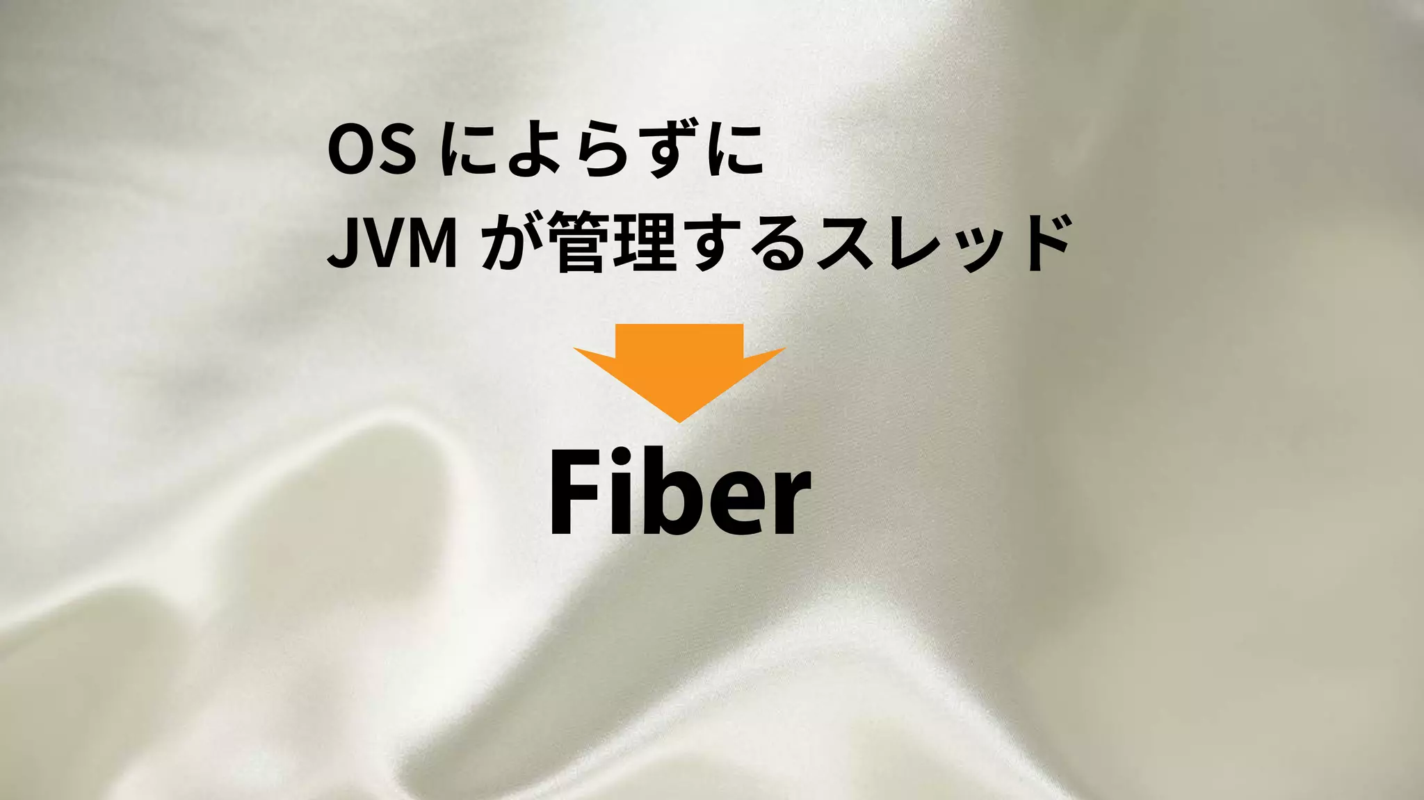 OS によらずに
JVM が管理するスレッド
Fiber
 