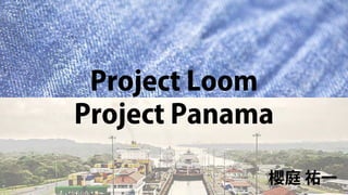 Project Loom
櫻庭 祐一
Project Panama
 