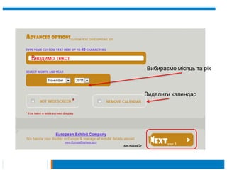 Вводимо текст
                Вибираємо місяць та рік



                Видалити календар
 