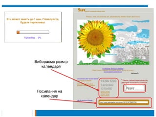 Вибираємо розмір
   календаря




 Посилання на
   календар
 