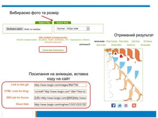 Вибираємо фото та розмір




                                          Отриманий результат




         Посилання на анімацію, вставка
                 коду на сайт
 