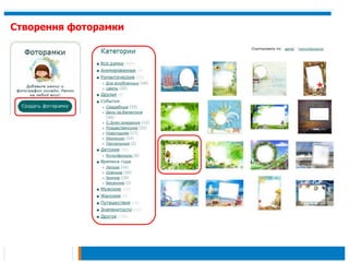 Створення фоторамки
 