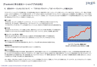 『Facebookに学ぶ成功ソーシャルアプリの分析』

     4． 成功のキー･エッセンスについて ～ 「クチコミ・ドライバー」 「リピート・ドライバー」 の組み込み

      クチコミこそソーシャルメディアの特徴であり，その効果は極めて強力だ。単純計算で，仮に1人のユーザーが週3人のユーザーに紹介すると，翌月のユーザー 数は100倍超
      になる。このクチコミ誘発をユーザーの好意に任せず，ユーザーが友人に紹介してしまう仕掛け「クチコミ・ドライバー」を組み込むことが重要だ。さらに獲得したユーザーが毎日
      訪問し，アイテムを購入し，ゲームに執着する仕掛け「リピート・ドライバー」も同様。この二つの工夫により人気アプリは驚異のペースで訪問者を増加させている。ではアプリ分野
      別に典型的なクチコミ・ドライバーの例をいくつか紹介しよう。

      ■ゲーム系
      ・RPG系では，友人とチームを組むゲームスタイルとし，チームメンバーが増えるとより強力になるようにする。
      ・育成系では，友人を招待し，成果を見せ合い，友人とのコミュニケーションを楽しめるようにする。
      ・クイズ系やギャンブル系では，ゲーム内会話やコミュニティにより，同好の士や好敵手と知り合える場を提供する。

      ■ギフト系
      ・魅力あるデジタルギフトをユーザー投稿により揃え，贈答された人がプレゼントを受け取る際にアプリ登録を促す。
      ・定期的にプレゼントする人のリストを保存できるようにする。（正月，クリスマス，お中元，お歳暮，誕生日等）

      ■コミュニケーション系（友人・家族）
      ・勝手に友人をネタに楽しみ，ネタにされた友人に通知がいき内容を確認する際にアプリ登録を促す。
      ・友人をネタにした結果，多くネタにされた（ないし高得点をとった）友人がランキングされるようにする。

      ■コミュニケーション系（趣味・同好）
      ・友人と体験を共有できる交流の場を提供する。特にディープな分野であればあるほど効果的である。
                                                                     No1アプリ 「FarmVille」 驚異の伸び
      ■機能拡張系                                                      DAUが１ヶ月で500万人から1000万人へ倍増
      ・多くの友人が共通で使用すればするほど便利になるツールを提供する。

      ■全アプリを通じて
      アプリ内で仮想通貨を用意するのは鉄則。最初は無料だが，高度な機能や人気コンテンツには仮想通貨が必要になる設計にしておく。この仮想通貨は直接金銭でも購入可
      能 （マイクロペイメントを利用）として良いが，サイト内でユーザーに働いてもらう（つまり友人を紹介する，投稿・投票する，アフィリエイトで商品を購入する 等）ことによりユーザー
      の行動を誘導する方が重要である。特に初期段階においてはマネタイズよりユーザー獲得に重点をおくべきであり，友人照会への報酬を意図的に高額に設定したい。また友
      人を招待したら「する側，される側」ともに通貨を提供する。

      また一般的に，思わず友人に紹介してしまうバイラル・コンテンツの特徴は「びっくりした」「感動した」「ウケた」が三要素となる。ゲームやギフト，友人ネタなどのコンテンツ自体に
      これら三要素のいずれかのスパイスを効かすこともクチコミ誘発の大切なポイントだ。


© 2005-2009 Looops Communications All rights reserved.
                                                                                                9
 