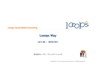 Looops Social Media Consulting



                                  Looops Way

                                 ver1.00 - 2010/10/1
 
