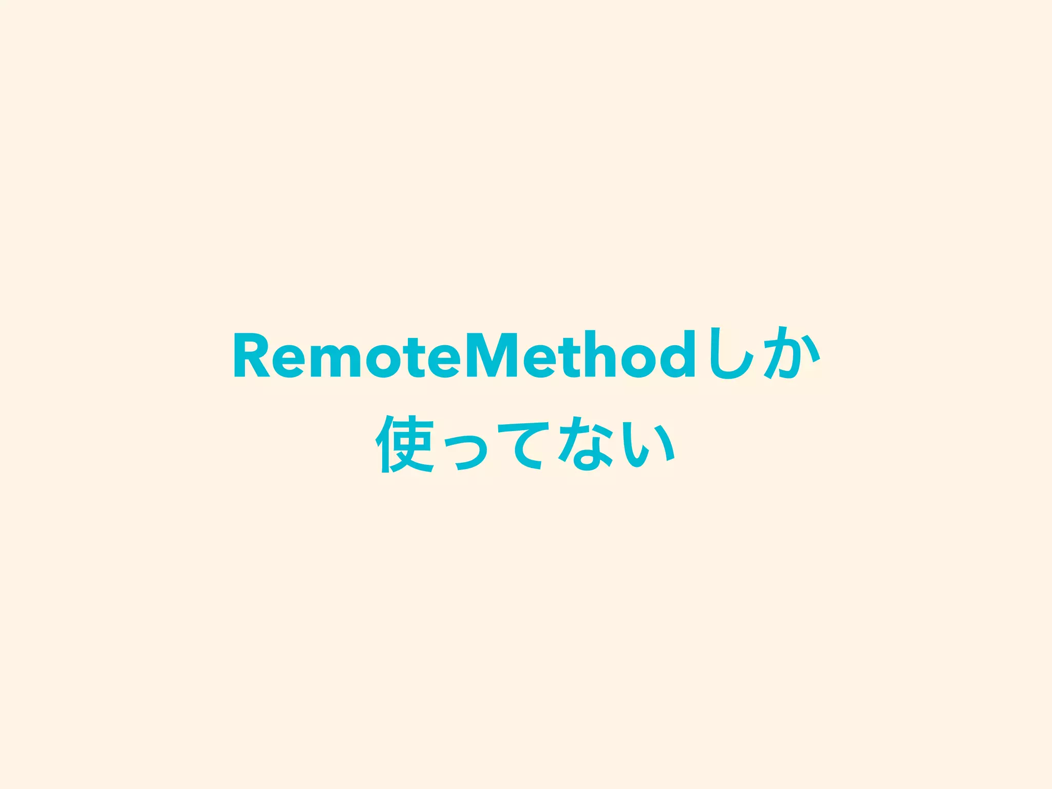RemoteMethodしか
使ってない
 