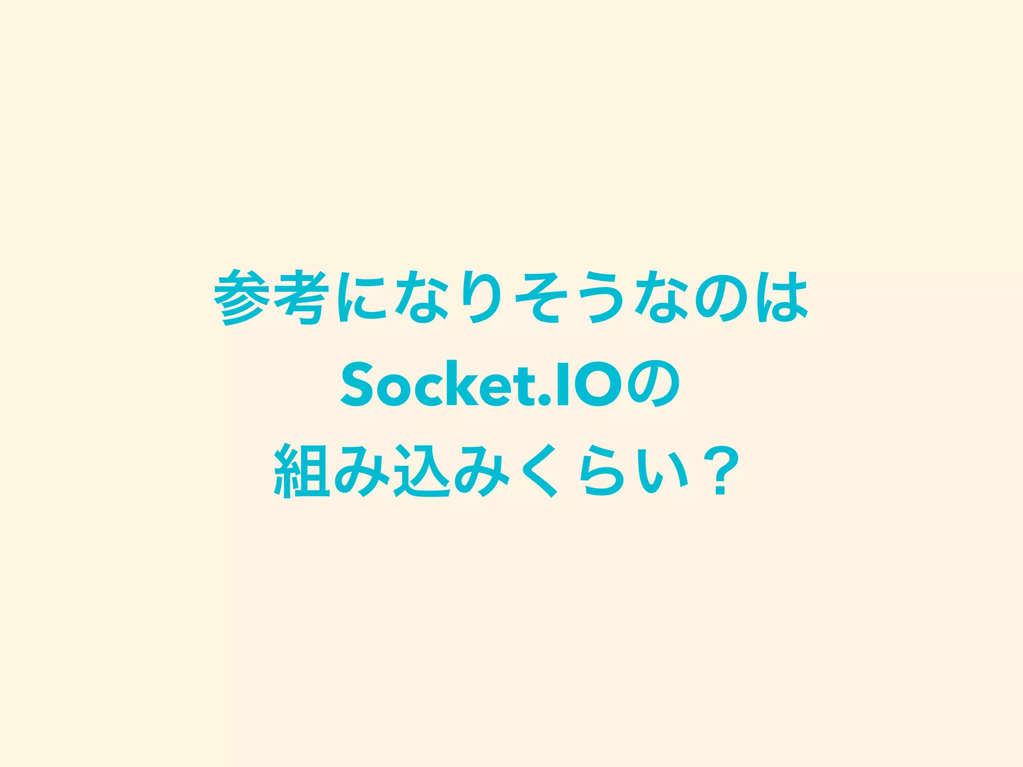 参考になりそうなのは
Socket.IOの
組み込みくらい？
 