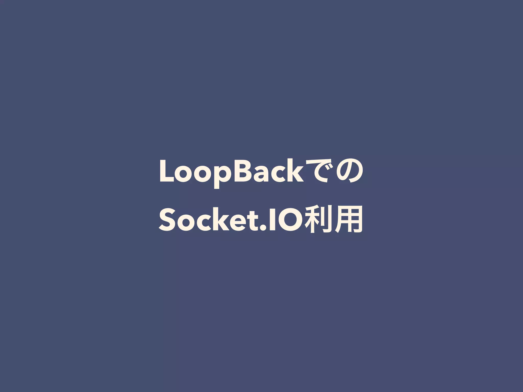 LoopBackでの
Socket.IO利用
 