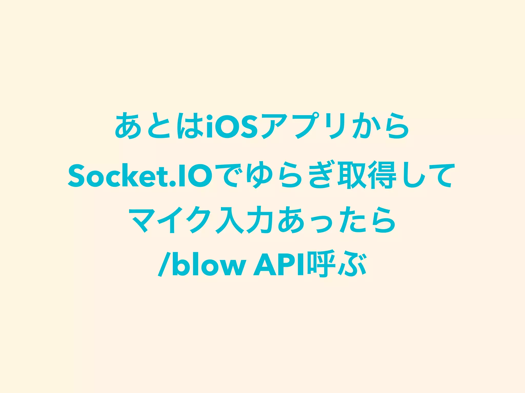 あとはiOSアプリから
Socket.IOでゆらぎ取得して
マイク入力あったら
/blow API呼ぶ
 