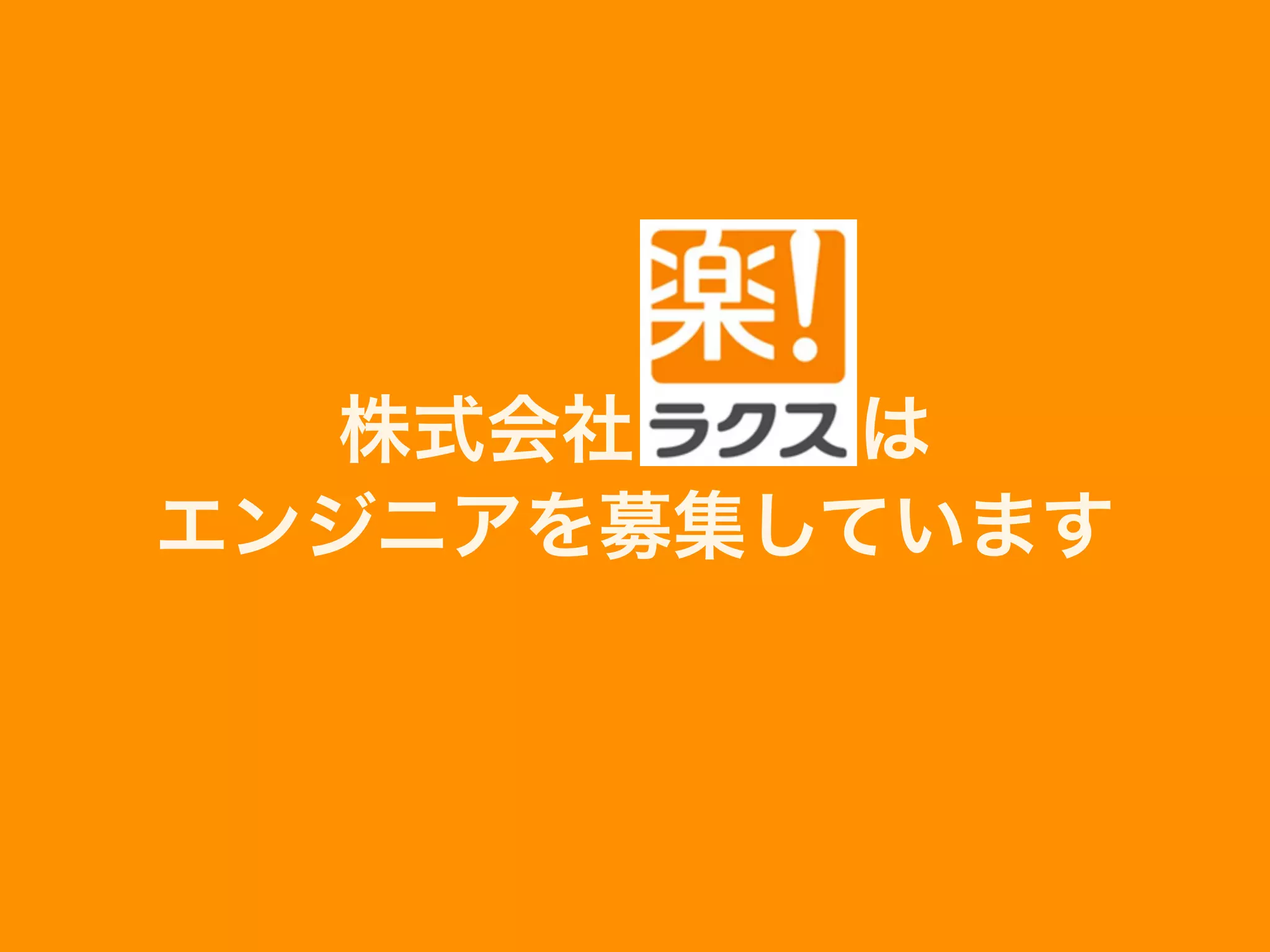 株式会社   は
エンジニアを募集しています
 