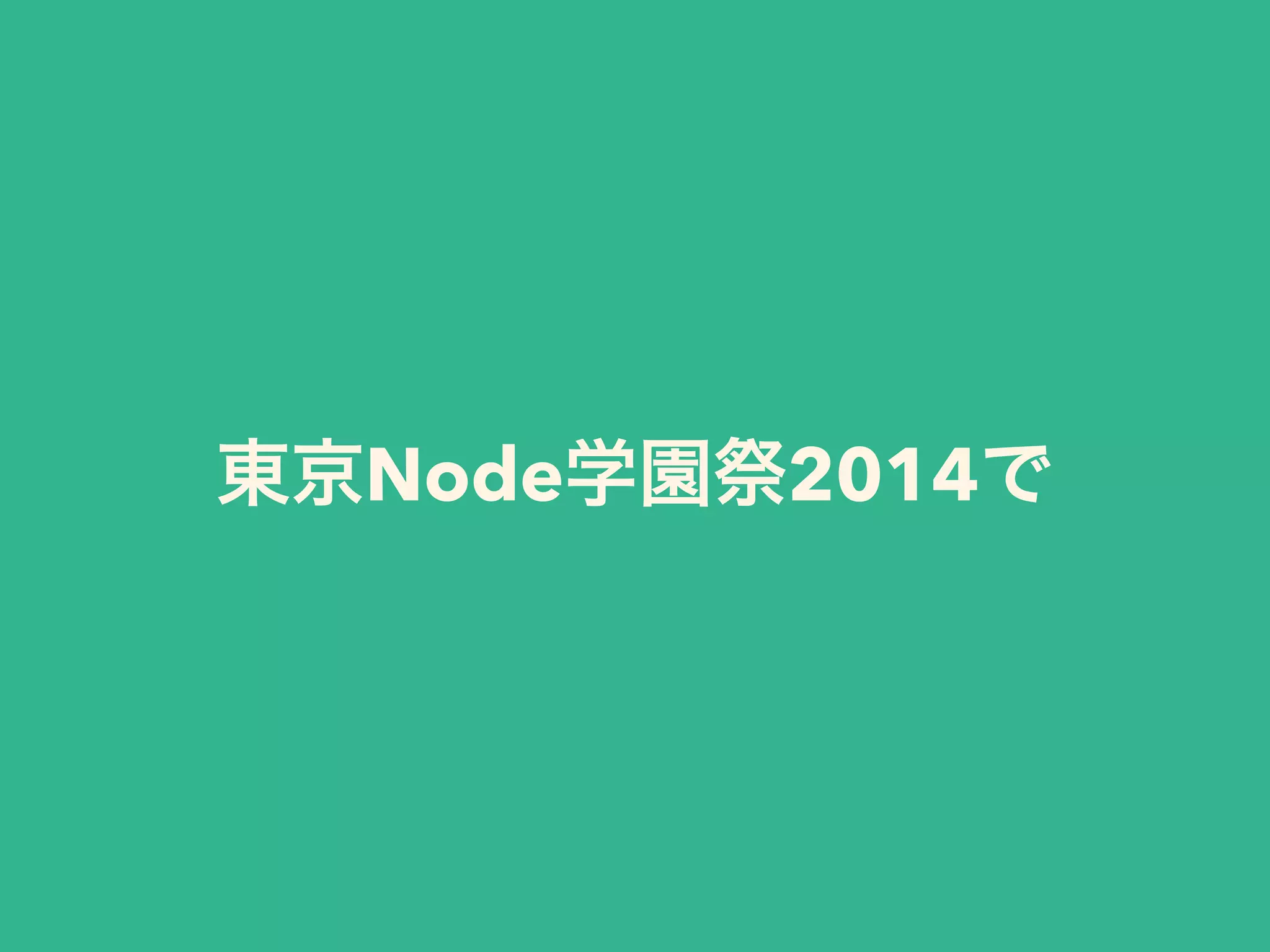 東京Node学園祭2014で
 