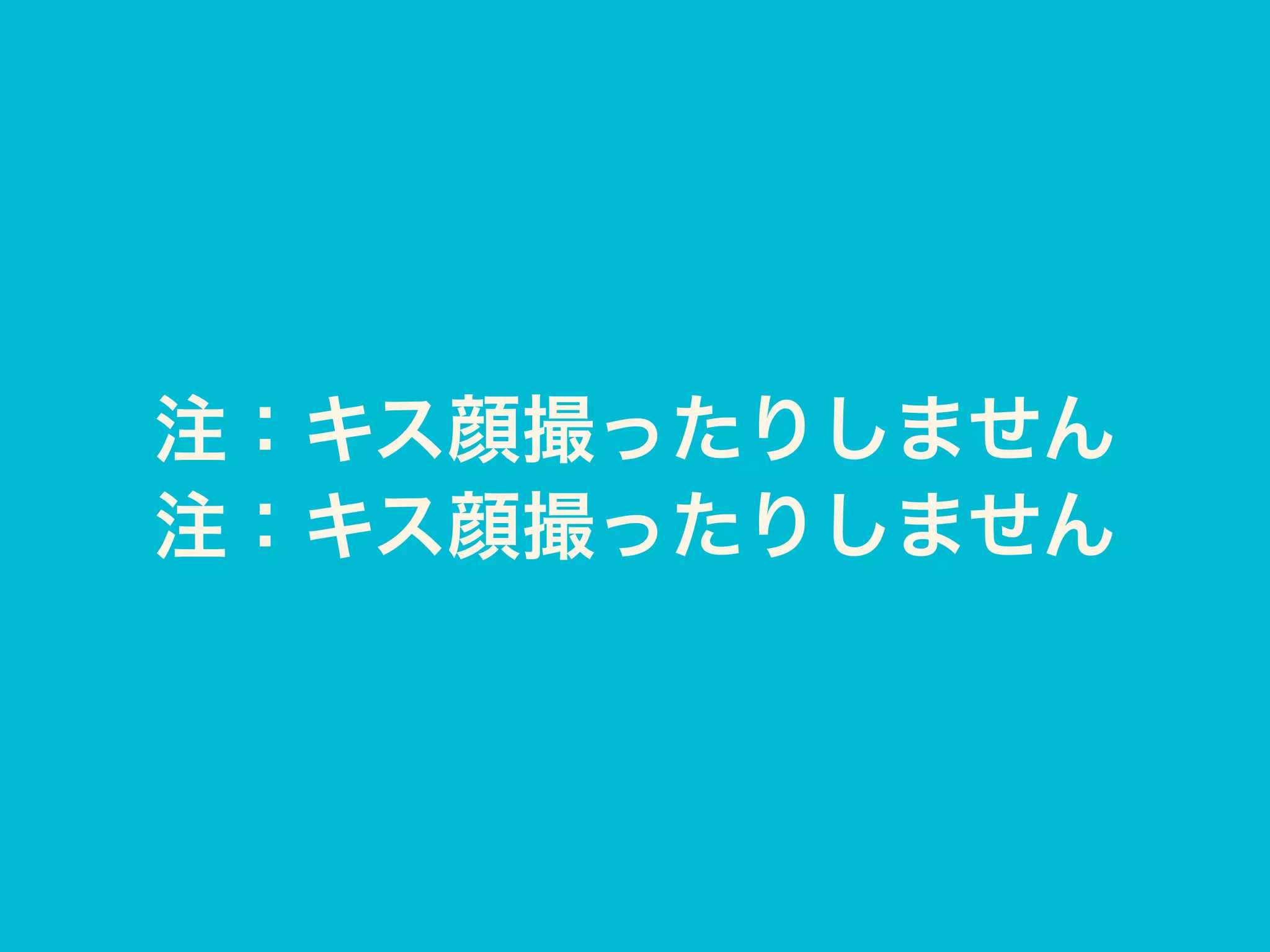 注：キス顔撮ったりしません
注：キス顔撮ったりしません
 
