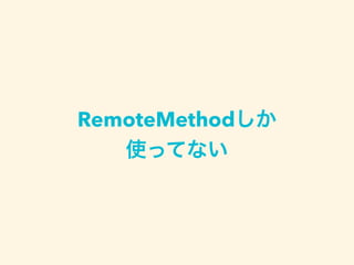 RemoteMethodしか
使ってない
 
