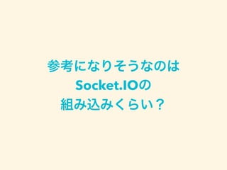 参考になりそうなのは
Socket.IOの
組み込みくらい？
 