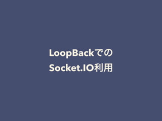 LoopBackでの
Socket.IO利用
 