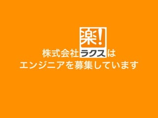 株式会社   は
エンジニアを募集しています
 