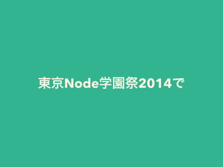 東京Node学園祭2014で
 