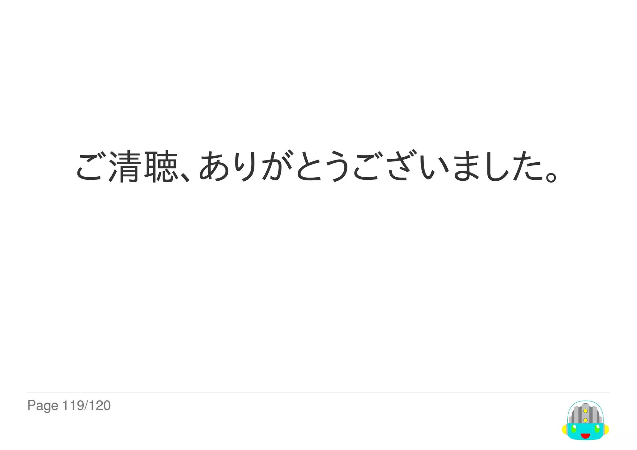 Page	119/120
ご清聴、ありがとうございました。
 